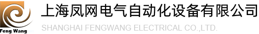 上海凤网电气自动化设备有限公司